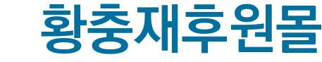 황충재후원몰()
